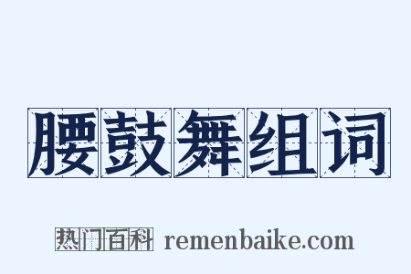 腰鼓舞组词是什么意思的图片